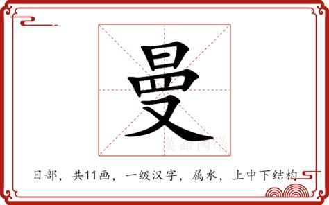 曼 意思|曼